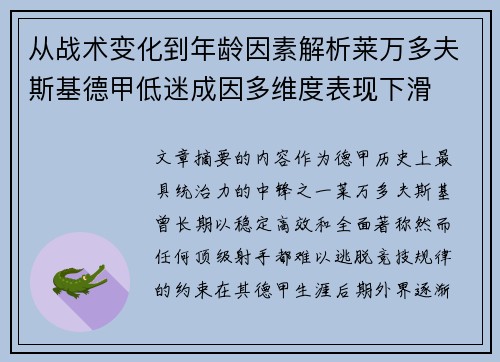 从战术变化到年龄因素解析莱万多夫斯基德甲低迷成因多维度表现下滑 从战术变化到年龄因素解析莱万多夫斯基德甲低迷成因多维度表现下滑