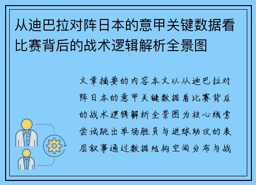 从迪巴拉对阵日本的意甲关键数据看比赛背后的战术逻辑解析全景图 从迪巴拉对阵日本的意甲关键数据看比赛背后的战术逻辑解析全景图