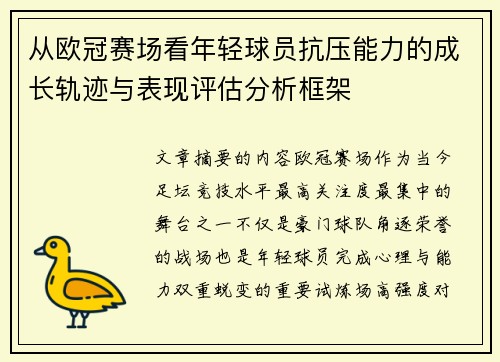 从欧冠赛场看年轻球员抗压能力的成长轨迹与表现评估分析框架 从欧冠赛场看年轻球员抗压能力的成长轨迹与表现评估分析框架