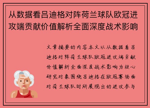 从数据看吕迪格对阵荷兰球队欧冠进攻端贡献价值解析全面深度战术影响 从数据看吕迪格对阵荷兰球队欧冠进攻端贡献价值解析全面深度战术影响