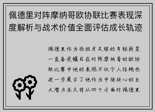 佩德里对阵摩纳哥欧协联比赛表现深度解析与战术价值全面评估成长轨迹 佩德里对阵摩纳哥欧协联比赛表现深度解析与战术价值全面评估成长轨迹