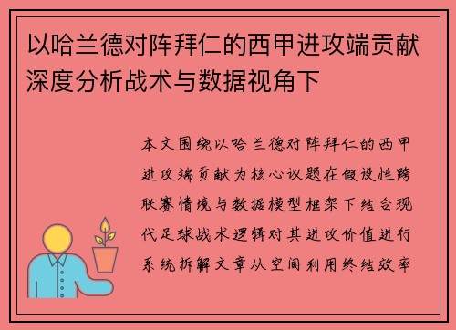 以哈兰德对阵拜仁的西甲进攻端贡献深度分析战术与数据视角下 以哈兰德对阵拜仁的西甲进攻端贡献深度分析战术与数据视角下