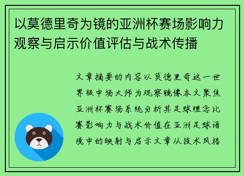 以莫德里奇为镜的亚洲杯赛场影响力观察与启示价值评估与战术传播 以莫德里奇为镜的亚洲杯赛场影响力观察与启示价值评估与战术传播