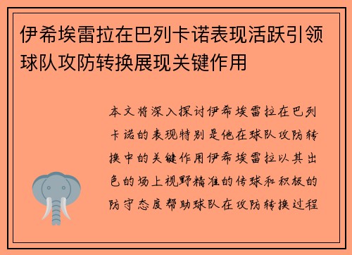 伊希埃雷拉在巴列卡诺表现活跃引领球队攻防转换展现关键作用 伊希埃雷拉在巴列卡诺表现活跃引领球队攻防转换展现关键作用