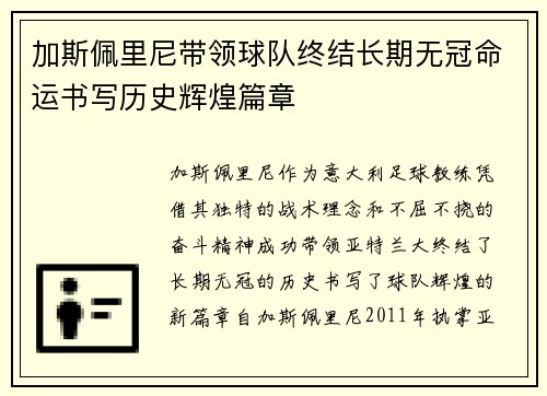 加斯佩里尼带领球队终结长期无冠命运书写历史辉煌篇章 加斯佩里尼带领球队终结长期无冠命运书写历史辉煌篇章