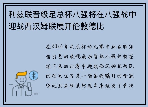 利兹联晋级足总杯八强将在八强战中迎战西汉姆联展开伦敦德比 利兹联晋级足总杯八强将在八强战中迎战西汉姆联展开伦敦德比