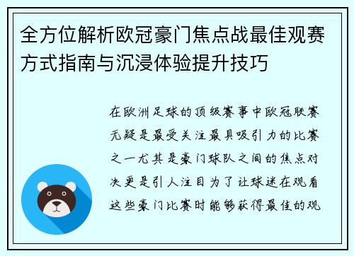 全方位解析欧冠豪门焦点战最佳观赛方式指南与沉浸体验提升技巧 全方位解析欧冠豪门焦点战最佳观赛方式指南与沉浸体验提升技巧