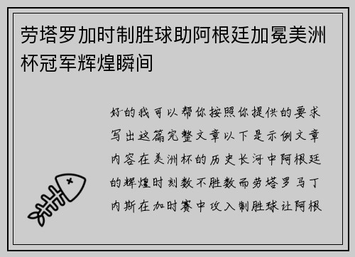 劳塔罗加时制胜球助阿根廷加冕美洲杯冠军辉煌瞬间 劳塔罗加时制胜球助阿根廷加冕美洲杯冠军辉煌瞬间
