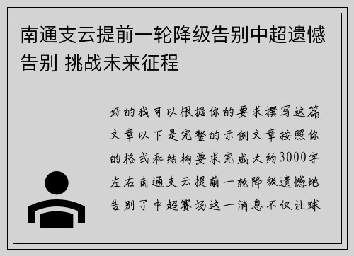 南通支云提前一轮降级告别中超遗憾告别 挑战未来征程 南通支云提前一轮降级告别中超遗憾告别 挑战未来征程