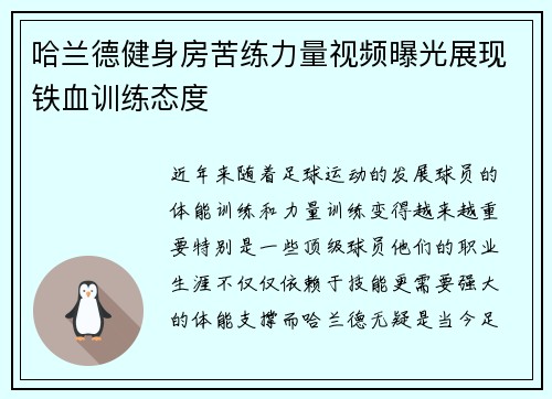 哈兰德健身房苦练力量视频曝光展现铁血训练态度 哈兰德健身房苦练力量视频曝光展现铁血训练态度