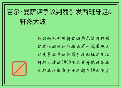 吉尔·曼萨诺争议判罚引发西班牙足坛轩然大波 吉尔·曼萨诺争议判罚引发西班牙足坛轩然大波