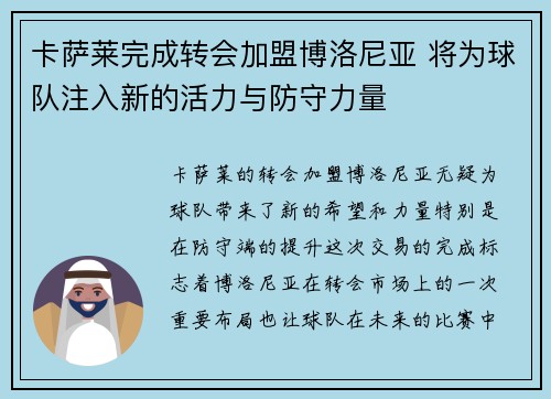 卡萨莱完成转会加盟博洛尼亚 将为球队注入新的活力与防守力量 卡萨莱完成转会加盟博洛尼亚 将为球队注入新的活力与防守力量