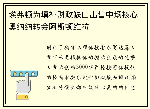 埃弗顿为填补财政缺口出售中场核心奥纳纳转会阿斯顿维拉