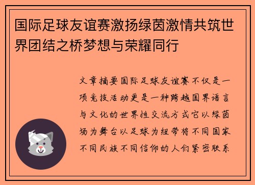 国际足球友谊赛激扬绿茵激情共筑世界团结之桥梦想与荣耀同行 国际足球友谊赛激扬绿茵激情共筑世界团结之桥梦想与荣耀同行