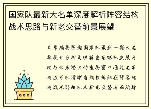 国家队最新大名单深度解析阵容结构战术思路与新老交替前景展望 国家队最新大名单深度解析阵容结构战术思路与新老交替前景展望