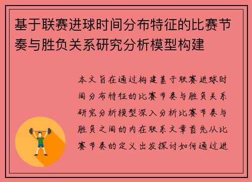 基于联赛进球时间分布特征的比赛节奏与胜负关系研究分析模型构建 基于联赛进球时间分布特征的比赛节奏与胜负关系研究分析模型构建