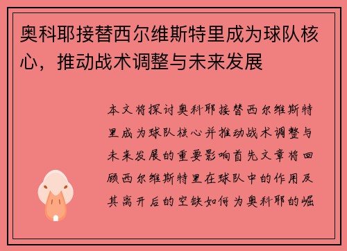 奥科耶接替西尔维斯特里成为球队核心,推动战术调整与未来发展 奥科耶接替西尔维斯特里成为球队核心,推动战术调整与未来发展