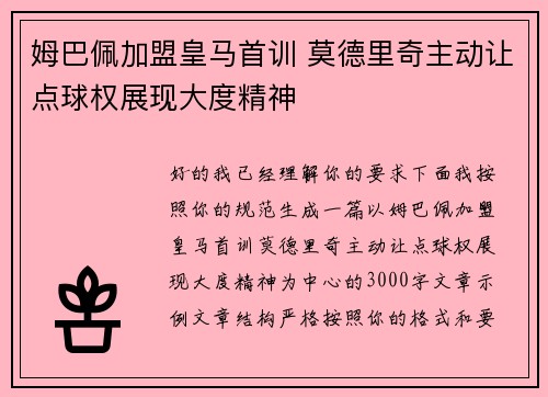 姆巴佩加盟皇马首训 莫德里奇主动让点球权展现大度精神 姆巴佩加盟皇马首训 莫德里奇主动让点球权展现大度精神