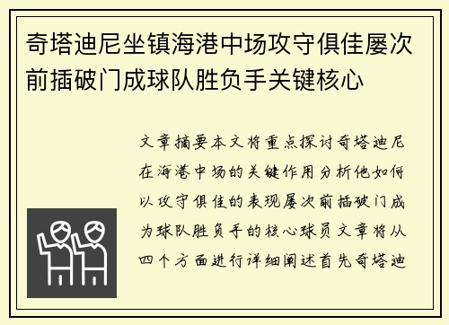 奇塔迪尼坐镇海港中场攻守俱佳屡次前插破门成球队胜负手关键核心 奇塔迪尼坐镇海港中场攻守俱佳屡次前插破门成球队胜负手关键核心