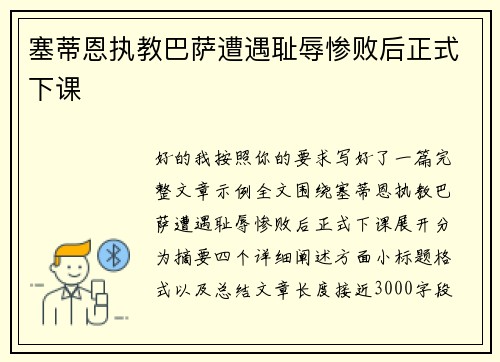 塞蒂恩执教巴萨遭遇耻辱惨败后正式下课 塞蒂恩执教巴萨遭遇耻辱惨败后正式下课