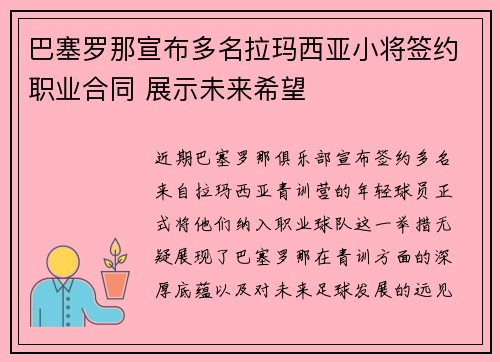巴塞罗那宣布多名拉玛西亚小将签约职业合同 展示未来希望 巴塞罗那宣布多名拉玛西亚小将签约职业合同 展示未来希望