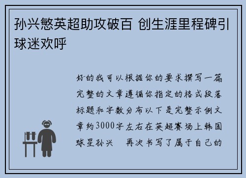 孙兴慜英超助攻破百 创生涯里程碑引球迷欢呼 孙兴慜英超助攻破百 创生涯里程碑引球迷欢呼