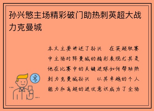 孙兴慜主场精彩破门助热刺英超大战力克曼城 孙兴慜主场精彩破门助热刺英超大战力克曼城