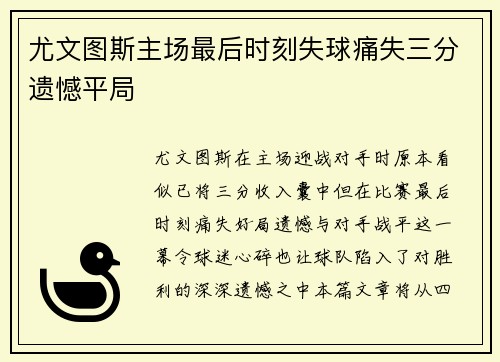 尤文图斯主场最后时刻失球痛失三分遗憾平局 尤文图斯主场最后时刻失球痛失三分遗憾平局