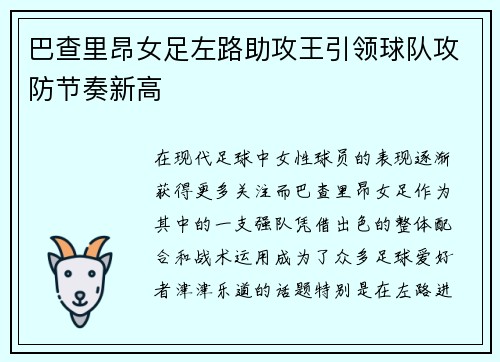 巴查里昂女足左路助攻王引领球队攻防节奏新高 巴查里昂女足左路助攻王引领球队攻防节奏新高