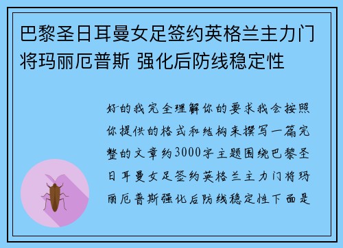 巴黎圣日耳曼女足签约英格兰主力门将玛丽厄普斯 强化后防线稳定性 巴黎圣日耳曼女足签约英格兰主力门将玛丽厄普斯 强化后防线稳定性