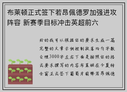布莱顿正式签下若昂佩德罗加强进攻阵容 新赛季目标冲击英超前六 布莱顿正式签下若昂佩德罗加强进攻阵容 新赛季目标冲击英超前六