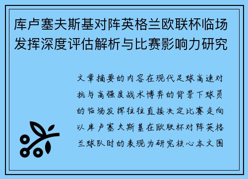 库卢塞夫斯基对阵英格兰欧联杯临场发挥深度评估解析与比赛影响力研究 库卢塞夫斯基对阵英格兰欧联杯临场发挥深度评估解析与比赛影响力研究