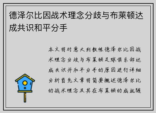 德泽尔比因战术理念分歧与布莱顿达成共识和平分手