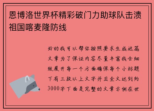 恩博洛世界杯精彩破门力助球队击溃祖国喀麦隆防线 恩博洛世界杯精彩破门力助球队击溃祖国喀麦隆防线