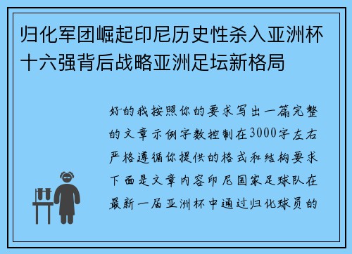 归化军团崛起印尼历史性杀入亚洲杯十六强背后战略亚洲足坛新格局