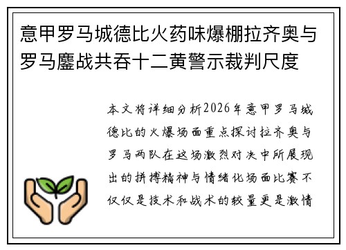 意甲罗马城德比火药味爆棚拉齐奥与罗马鏖战共吞十二黄警示裁判尺度 意甲罗马城德比火药味爆棚拉齐奥与罗马鏖战共吞十二黄警示裁判尺度