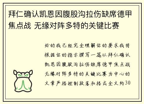 拜仁确认凯恩因腹股沟拉伤缺席德甲焦点战 无缘对阵多特的关键比赛 拜仁确认凯恩因腹股沟拉伤缺席德甲焦点战 无缘对阵多特的关键比赛