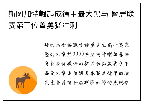 斯图加特崛起成德甲最大黑马 暂居联赛第三位置勇猛冲刺 斯图加特崛起成德甲最大黑马 暂居联赛第三位置勇猛冲刺