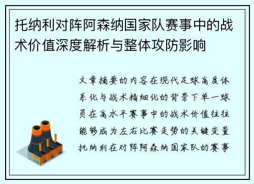 托纳利对阵阿森纳国家队赛事中的战术价值深度解析与整体攻防影响 托纳利对阵阿森纳国家队赛事中的战术价值深度解析与整体攻防影响