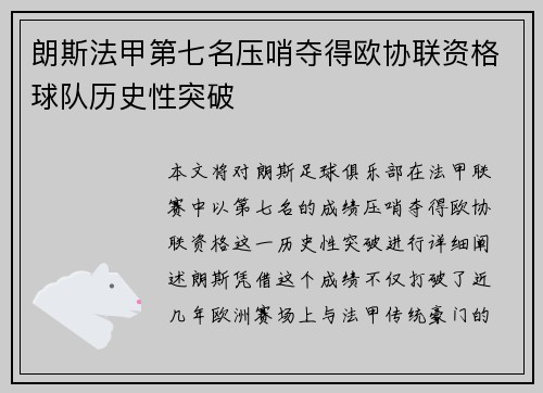 朗斯法甲第七名压哨夺得欧协联资格球队历史性突破 朗斯法甲第七名压哨夺得欧协联资格球队历史性突破