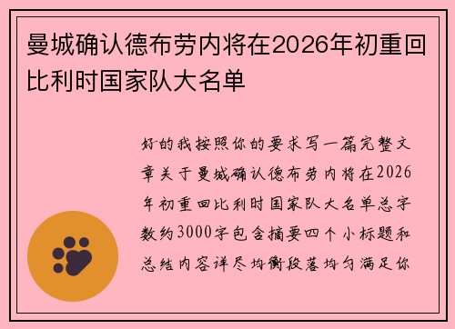 曼城确认德布劳内将在2026年初重回比利时国家队大名单 曼城确认德布劳内将在2026年初重回比利时国家队大名单