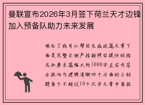 曼联宣布2026年3月签下荷兰天才边锋加入预备队助力未来发展 曼联宣布2026年3月签下荷兰天才边锋加入预备队助力未来发展