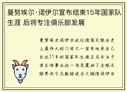 曼努埃尔·诺伊尔宣布结束15年国家队生涯 后将专注俱乐部发展 曼努埃尔·诺伊尔宣布结束15年国家队生涯 后将专注俱乐部发展