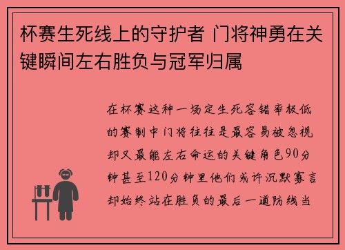 杯赛生死线上的守护者 门将神勇在关键瞬间左右胜负与冠军归属 杯赛生死线上的守护者 门将神勇在关键瞬间左右胜负与冠军归属