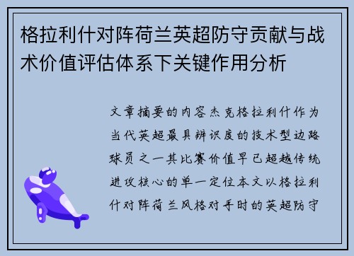 格拉利什对阵荷兰英超防守贡献与战术价值评估体系下关键作用分析 格拉利什对阵荷兰英超防守贡献与战术价值评估体系下关键作用分析