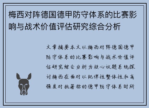 梅西对阵德国德甲防守体系的比赛影响与战术价值评估研究综合分析 梅西对阵德国德甲防守体系的比赛影响与战术价值评估研究综合分析