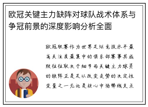 欧冠关键主力缺阵对球队战术体系与争冠前景的深度影响分析全面 欧冠关键主力缺阵对球队战术体系与争冠前景的深度影响分析全面