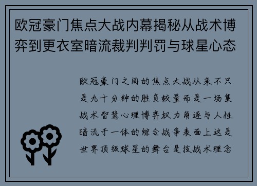 欧冠豪门焦点大战内幕揭秘从战术博弈到更衣室暗流裁判判罚与球星心态 欧冠豪门焦点大战内幕揭秘从战术博弈到更衣室暗流裁判判罚与球星心态