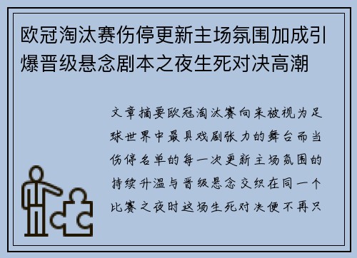 欧冠淘汰赛伤停更新主场氛围加成引爆晋级悬念剧本之夜生死对决高潮 欧冠淘汰赛伤停更新主场氛围加成引爆晋级悬念剧本之夜生死对决高潮