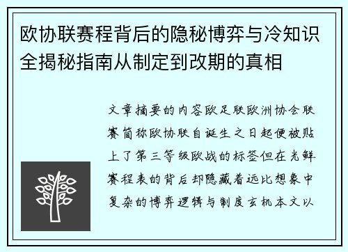 欧协联赛程背后的隐秘博弈与冷知识全揭秘指南从制定到改期的真相 欧协联赛程背后的隐秘博弈与冷知识全揭秘指南从制定到改期的真相